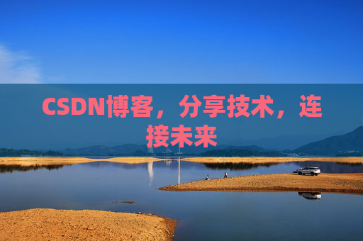 CSDN博客，分享技术，连接未来